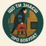 що ти знаєш про Бобула?