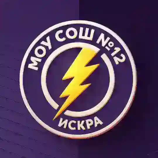 МОУ СОШ №12 «Искра»