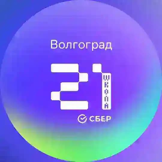 Школа 21 Волгоград
