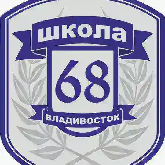 МБОУ "СОШ 68" Владивосток