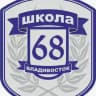 МБОУ "СОШ 68" Владивосток