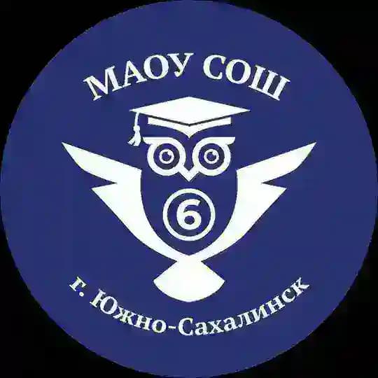 МАОУ СОШ №6 г.Южно-Сахалинска
