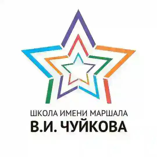 Школа имени Маршала В.И. Чуйкова