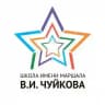 Школа имени Маршала В.И. Чуйкова