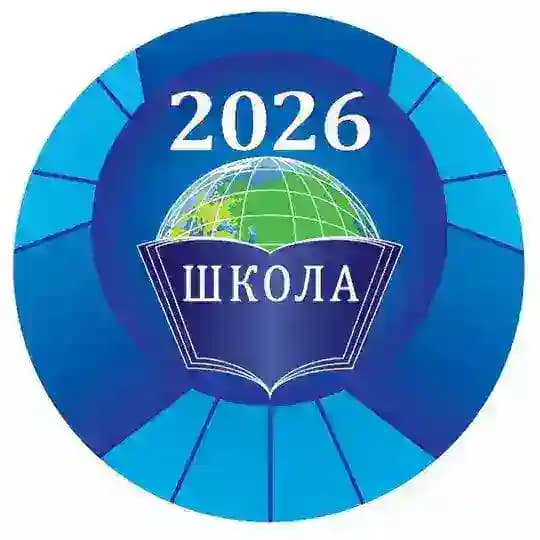 🔹Школа №2026🔹