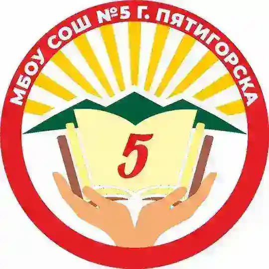 МБОУ СОШ 5 г. ПЯТИГОРСК