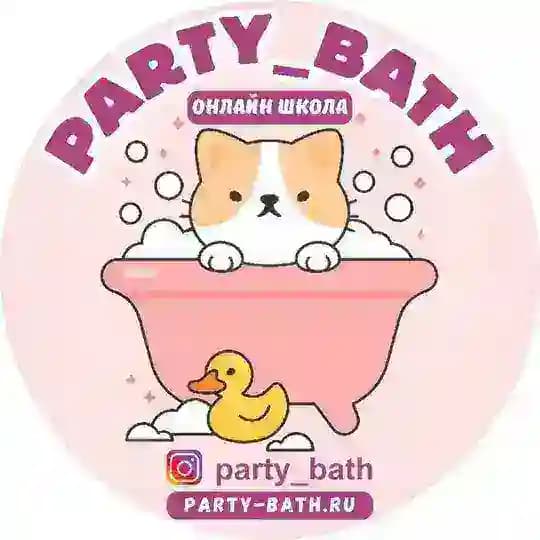 Школа Party Bath❤️