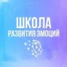 Школа развития эмоций