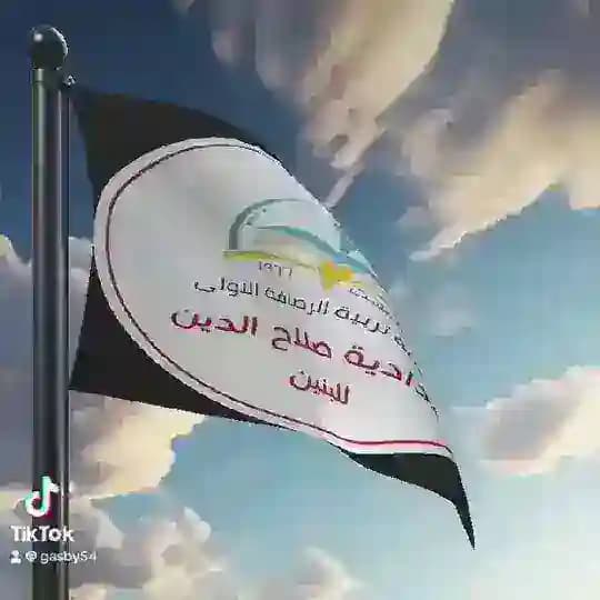 اعدادية صلاح الدين للبنين ( تبليغات )