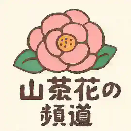 山茶花の机场频道