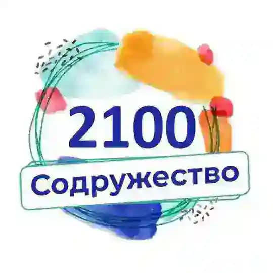 Онлайн-школа "Содружество 2100"