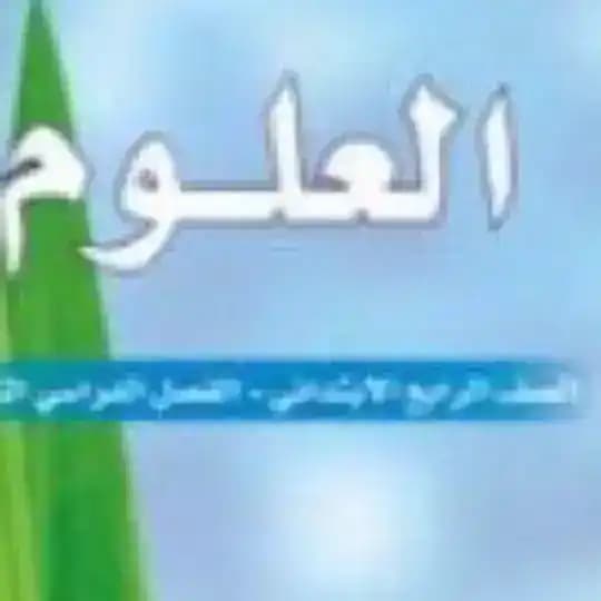 علوم الصف الرابع