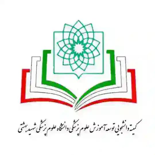 کمیته دانشجویی توسعه آموزش علوم پزشکی شهید بهشتی