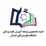 کمیته دانشجویی توسعه آموزش علوم پزشکی دانشگاه علوم پزشکی همدان 📚