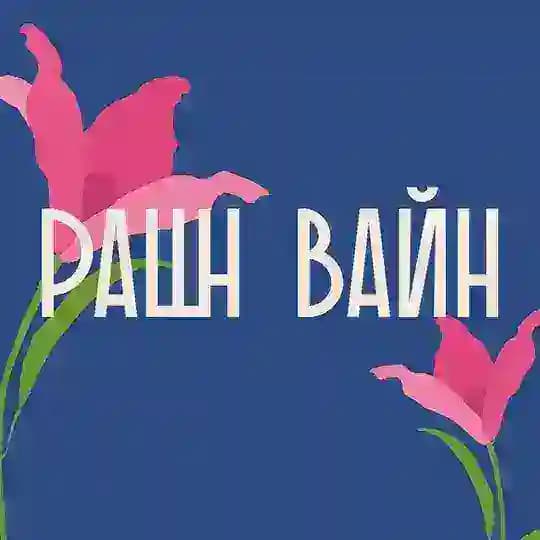 РАШН ВАЙН