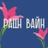 РАШН ВАЙН