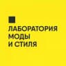 Лаборатория моды и стиля