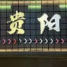 贵阳教师榜(免费上榜)