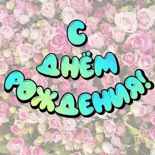 С Днём Рождения! 🎂 Открытки для поздравления именинников