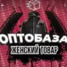 ОПТОБАЗА | ЖЕНСКИЙ ТОВАР🛍