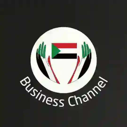 🇸🇩 قناة الأعمال 🇸🇩