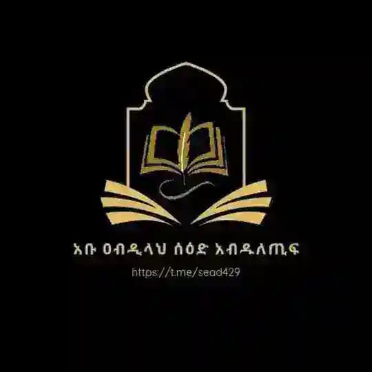 አቡ ዐብዲላህ ሰዕድ ዐብዱለጢፍ