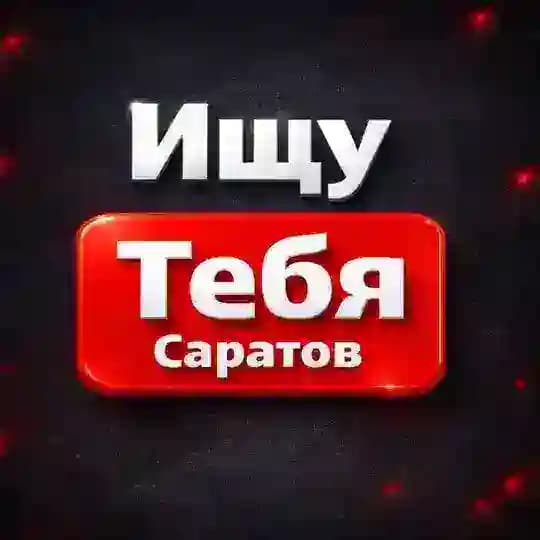Ищу тебя Саратов | Энгельс