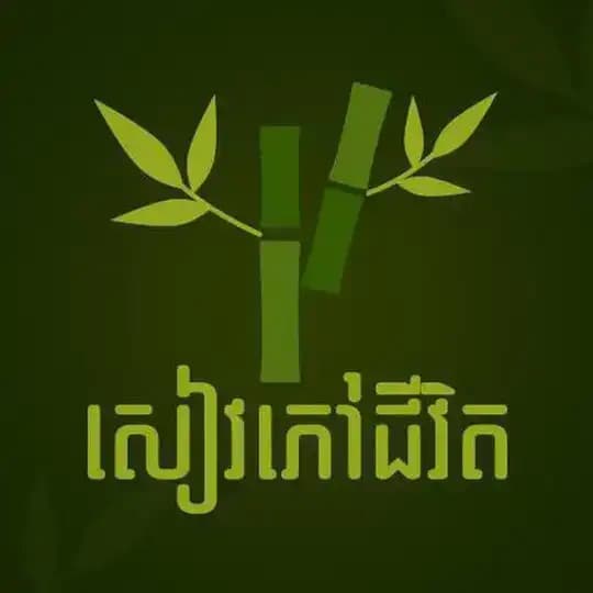 សៀវភៅជីវិត - Seavphovjivet