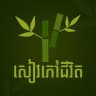 សៀវភៅជីវិត - Seavphovjivet