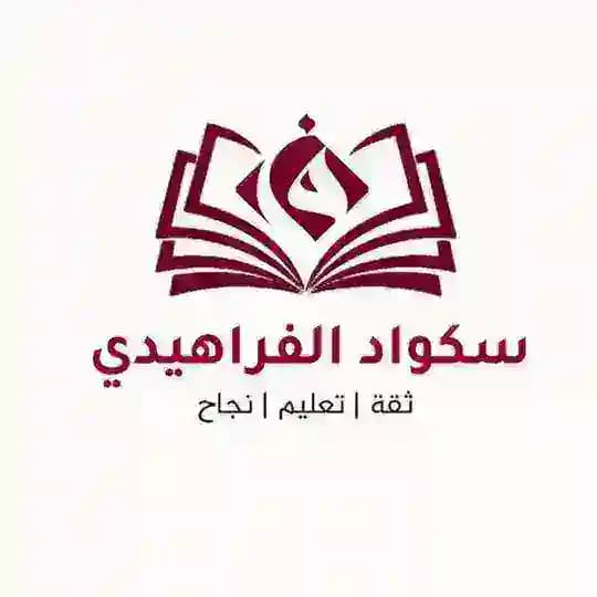 سكواد الفراهيدي