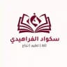 سكواد الفراهيدي