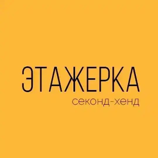 Секонд хенд Этажерка