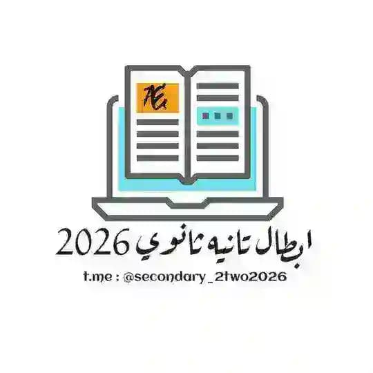 تانية ثانوي 2026 | ببساطة