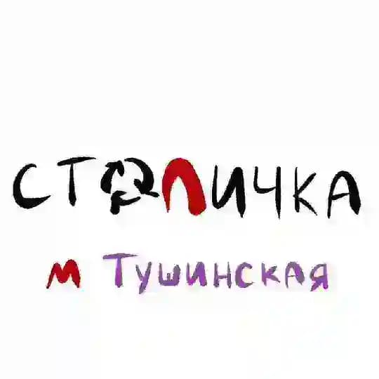 Столичный гардероб Тушинская 16