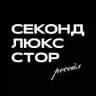 СЕКОНДЛЮКСТОР_РЕСЕЙЛ
