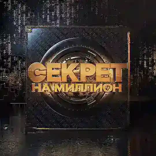 Секрет на миллион