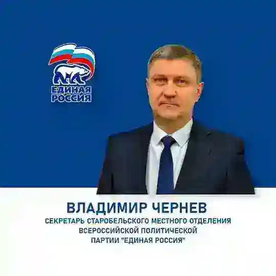 Владимир Чернев. "ЕДИНАЯ РОССИЯ"