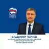 Владимир Чернев. "ЕДИНАЯ РОССИЯ"