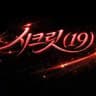 시크릿 안내