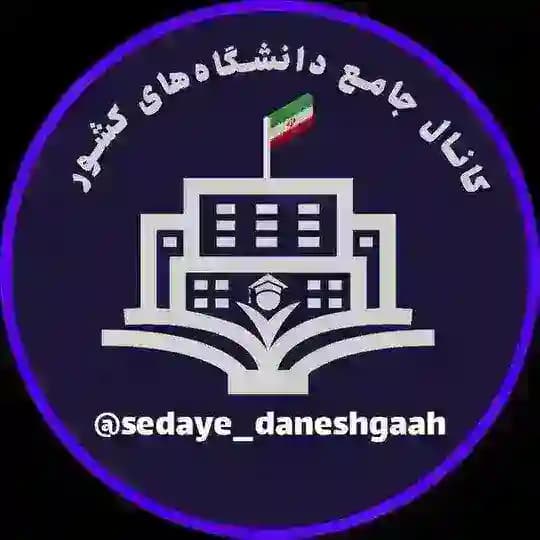🎓 صدای دانشگاه 🎓