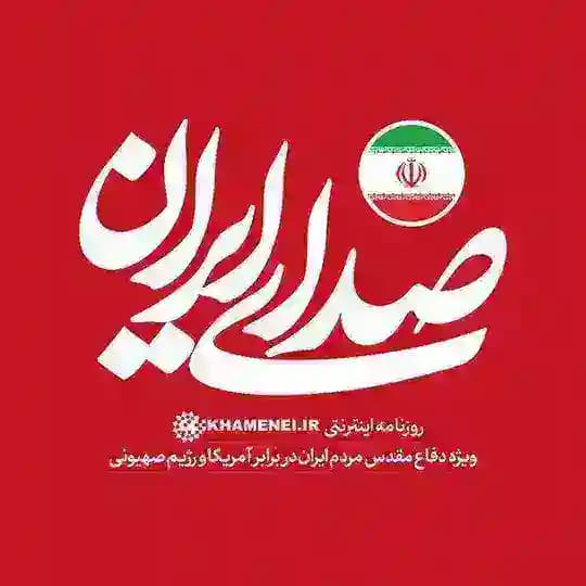 روزنامه صدای ایران