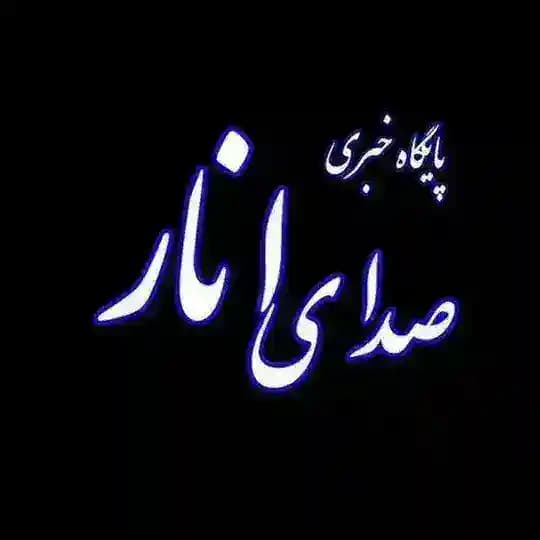 صدای انار 🇮🇷