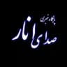 صدای انار 🇮🇷