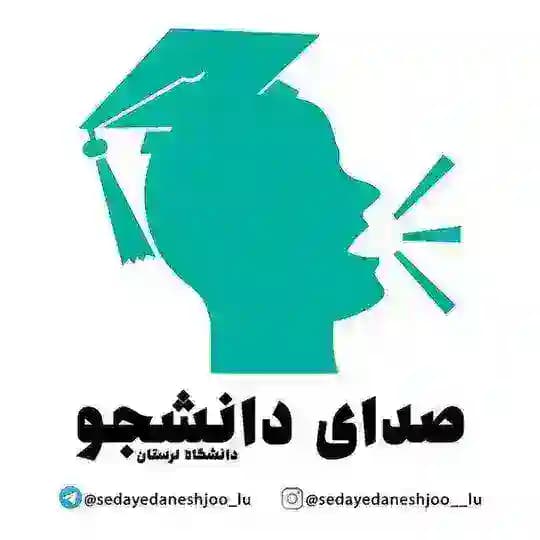 صدای دانشجو دانشگاه لرستان