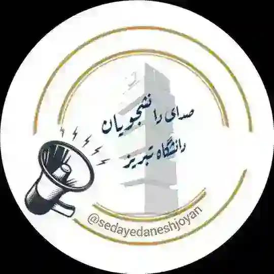 صدای دانشجویان دانشگاه تبریز❤