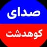🌐✍صدای کوهدشت🔊