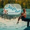 صدای پای آبツ🌊🌊