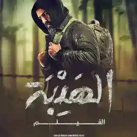 فلم الهيبة_الموسم_6