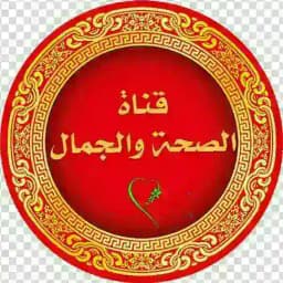 الصحة والجمال💅🥰 Profile