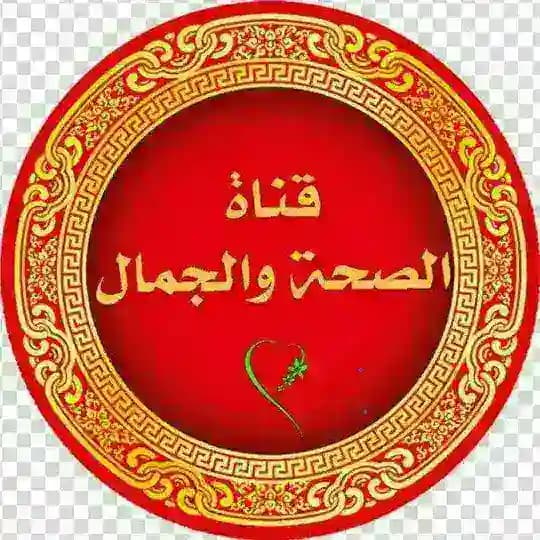 الصحة والجمال💅🥰 Profile